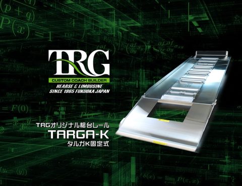 TRGオリジナル棺台レール「タルガK固定式」